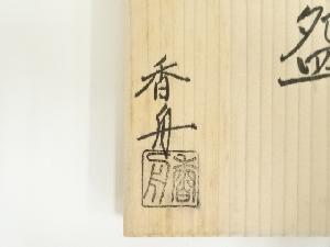 西尾香舟造 掛分数茶碗10客（共箱） | 宗 sou::お茶道具・着物のお店